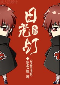 （BL/火影同人）[火影]日光燈