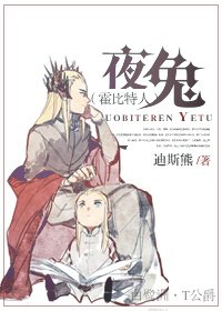 （BL/霍位元人同人）夜兔
