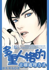 （BL/綜同人）（綜）多重人格的正確處理方式
