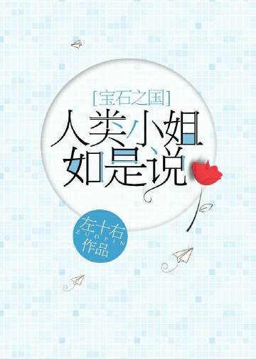 （BG/宝石之国同人）人类小姐如是说
