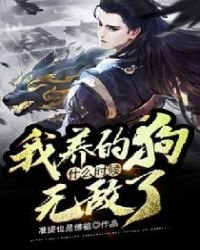 《我养的狗什么时候无敌了》