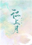 《江上月》