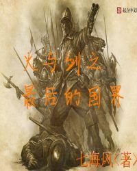 火與劍之最後的國界