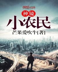 神鏡小農民