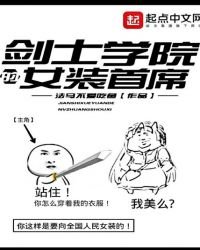 劍士學院的女裝首席