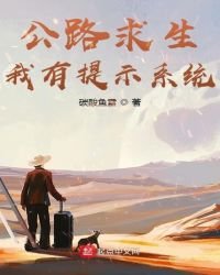 公路求生,我有提示系統