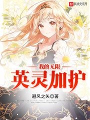 我的無限英靈加護
