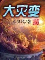 《大灾变》