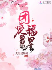 《团宠福星小作精》