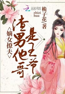 嫁给渣男他哥/嫡女撩夫:渣男他哥是王爷