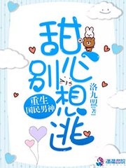 重生国民男神：甜心，别想逃！