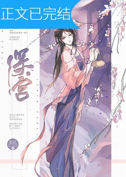 掉马后我成了宠妃/深宫