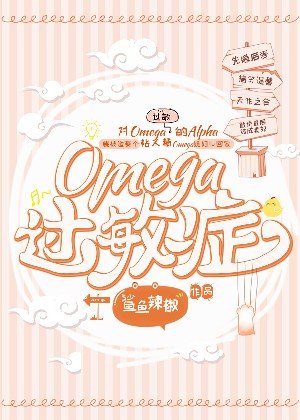 Omega過敏症