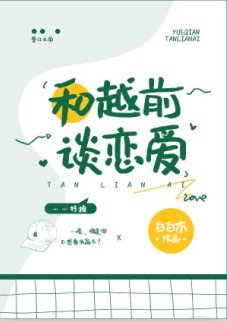 （綜漫同人）和越前談戀愛