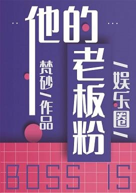 他的老板粉[娱乐圈]