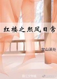 (红楼同人)红楼之熙凤日常