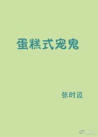 蛋糕式宠鬼