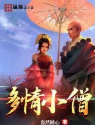 多情小僧