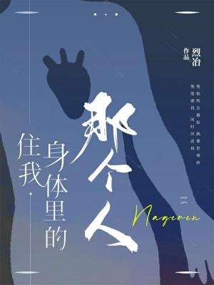 住我身體裡的那個人