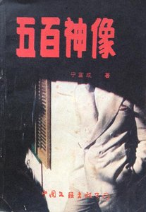 《五百神像》