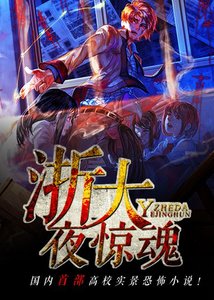 禁忌之地/浙大夜驚魂