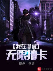 (漫威同人)我在漫威无限抽卡