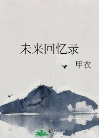未來回憶錄