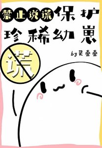 保護珍稀骆崽淳止說謊