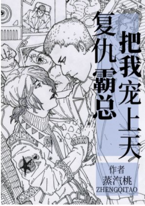 复仇霸总把我宠上天［娱乐圈］