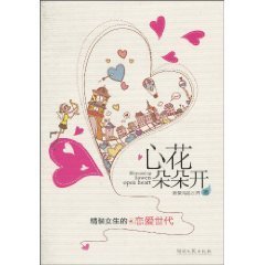 心花朵朵開（出版書）