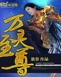 萬靈至尊