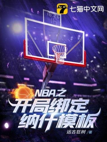 NBA之開局繫結納什模板