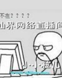 仙界網路直播間