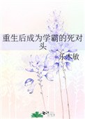 重生初成為學霸的肆對頭