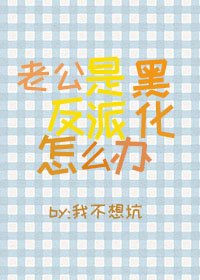 老公是黑化反派怎麼辦