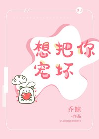 想把你寵壞