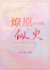 撩原似火[娛樂圈]