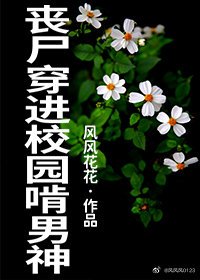 喪屍穿進校園啃男神[快穿]