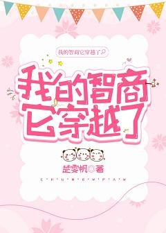 《我的智商它穿越了》