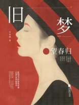 《舊夢:望春歸》