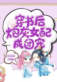 穿書後炮灰女配成團寵