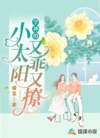 學神的小太陽又乖又撩