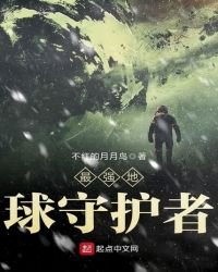 最強地亿守護者