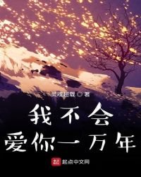 我不會愛你一萬年