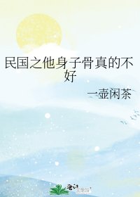 《民国之他身子骨真的不好》