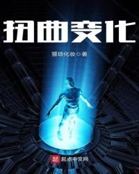 扭曲變化