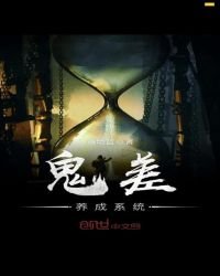 鬼差養成系統
