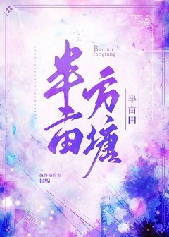 半畝方塘半畝田