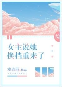 （BG/综漫同人）女主说她换档重来了[综]