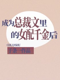 成為總裁文裡的女配千金後